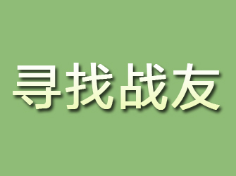 长宁区寻找战友